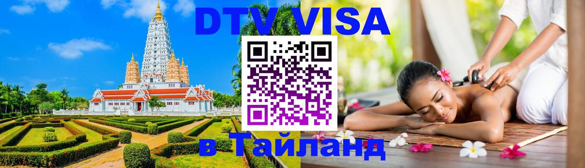 DTV Visa Thailand — прайс и условия, виза без дополнительных документов - Нью-Дели 
